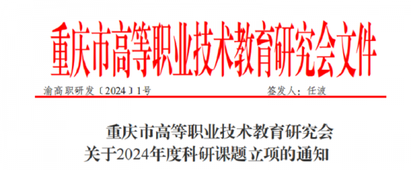【喜报】学校获批重庆市高等职业技术研究会2024年度科研课题立项