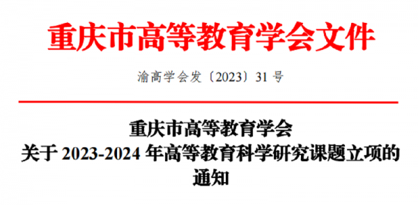 【喜报】学校获批重庆市高等教育学会2023-2024年高等教育科学研究课题立项
