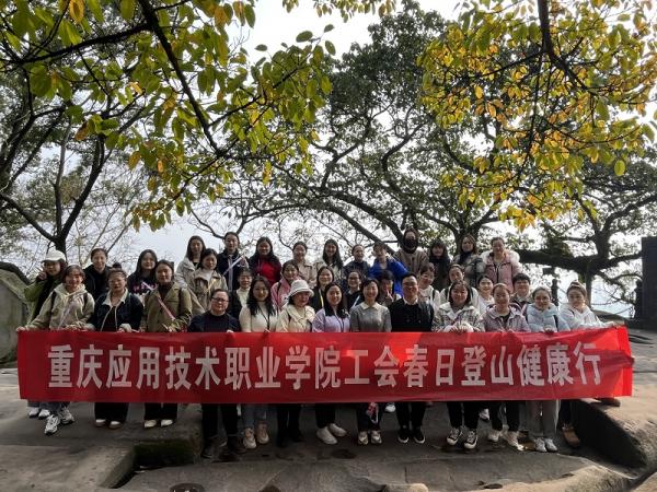 重庆应用技术职业学院工会组织开展春日登山健康行