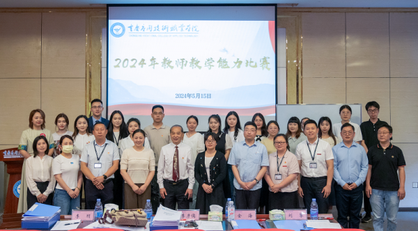 学校举办2024年教师教学能力比赛