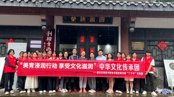 【暑期三下乡】“美育浸润行动 享受文化滋润”教育学院中华文化传承团2024年大学生暑期“三下乡”社会实践研学交流会暨揭牌仪式