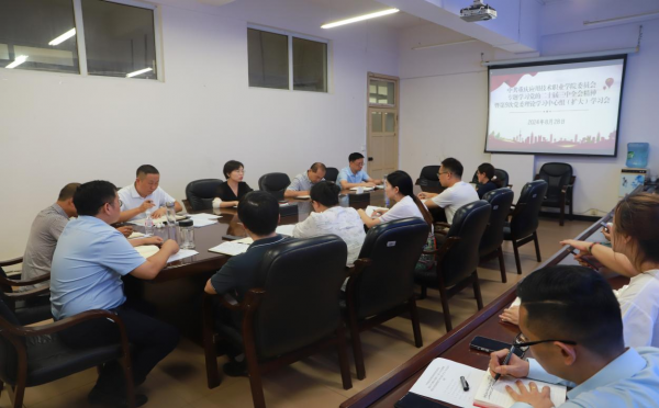 学校召开2024年第9次党委理论学习中心组（扩大）学习会议专题学习党的二十届三中全会精神