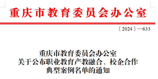 【喜报】学校入选职业教育产教融合、校企合作典型案例