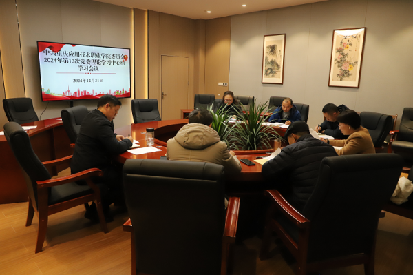 学校党委理论学习中心组召开2024年第13次学习会