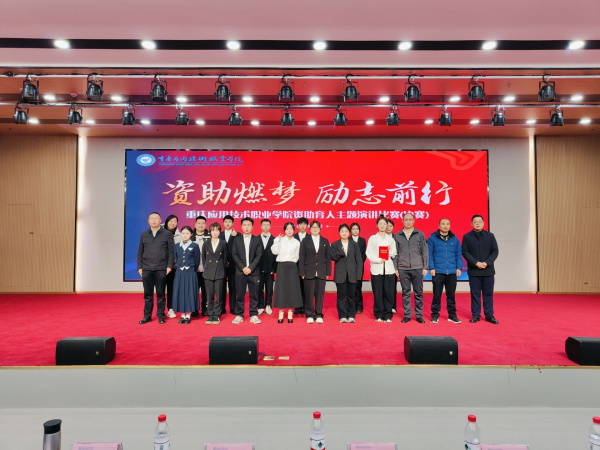 资助燃梦·励志前行——学校举办资助育人演讲比赛