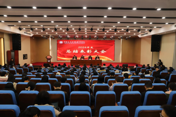 学校召开2024年度总结表彰大会