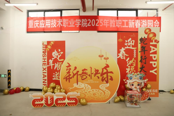 学校举办2025年度教职工新春游园会