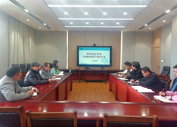 学校召开高等职业学校办学能力评价工作启动会