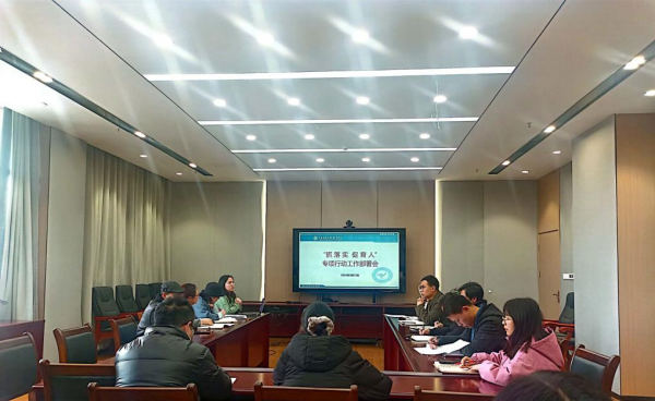 学校召开“抓落实 促育人”专项行动工作部署会