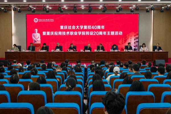 学校举办重庆社会大学复校40周年暨重庆应用技术职业学院转设20周年主题活动