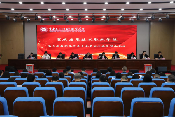 学校召开第三届教职工代表大会第四次会议和第一届工会会员代表大会第三次会议
