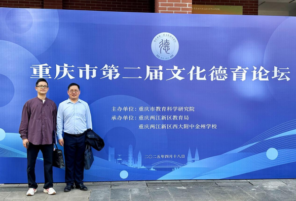 学校教师受邀参加重庆市第二届文化德育论坛