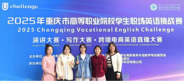 学校在2025年重庆市高职职场英语挑战赛中获银奖