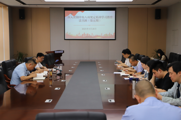 学校开展深入贯彻中央八项规定精神学习教育读书班（第五期）