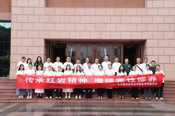 红岩精神淬初心 八项规定锻清风
