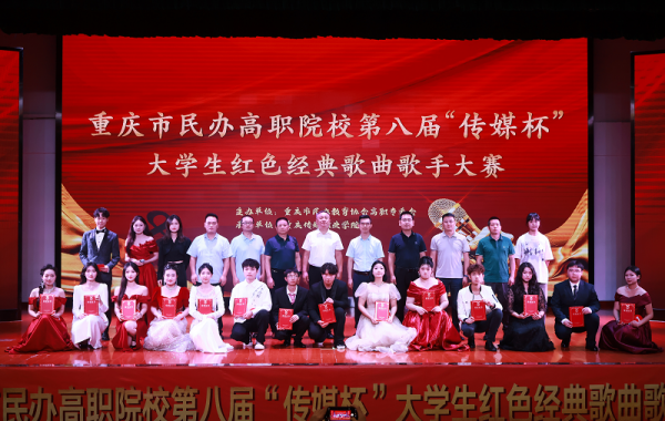 【二级学院动态】教育学院学子在重庆市第八届“传媒杯”民办高职院校大学生红色经典歌曲歌手大赛中获奖