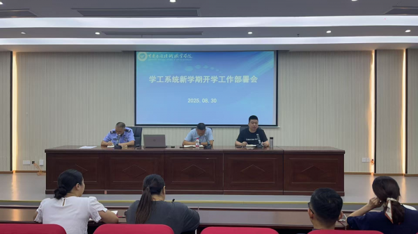 学工系统新学期开学工作部署会顺利开展