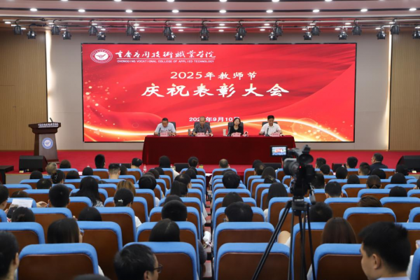 重庆应用技术职业学院召开2025年教师节庆祝表彰大会