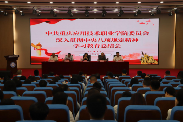学校召开深入贯彻中央八项规定精神学习教育总结会