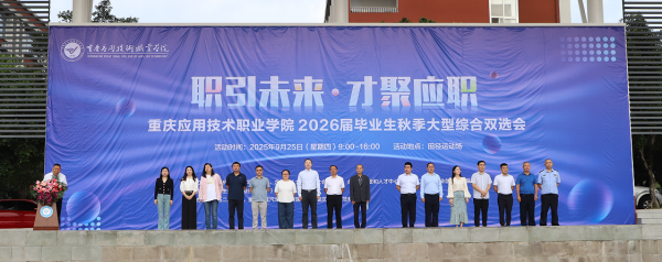 秋风送岗，“职”引未来 重庆应用技术职业学院2026届毕业生秋季大型综合双选会