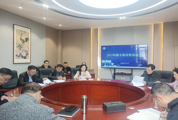 学校召开2025年新专业设置论证会
