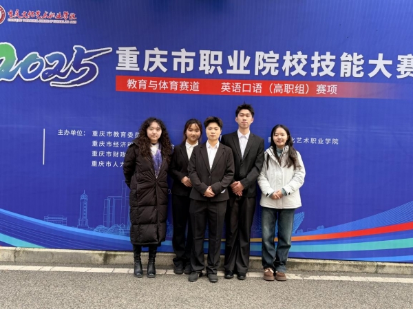 学校学子在2025年重庆市职业院校技能大赛英语口语赛项斩获银奖