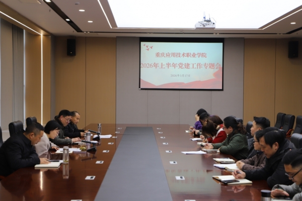 学校党委召开2026年上半年党建工作专题会