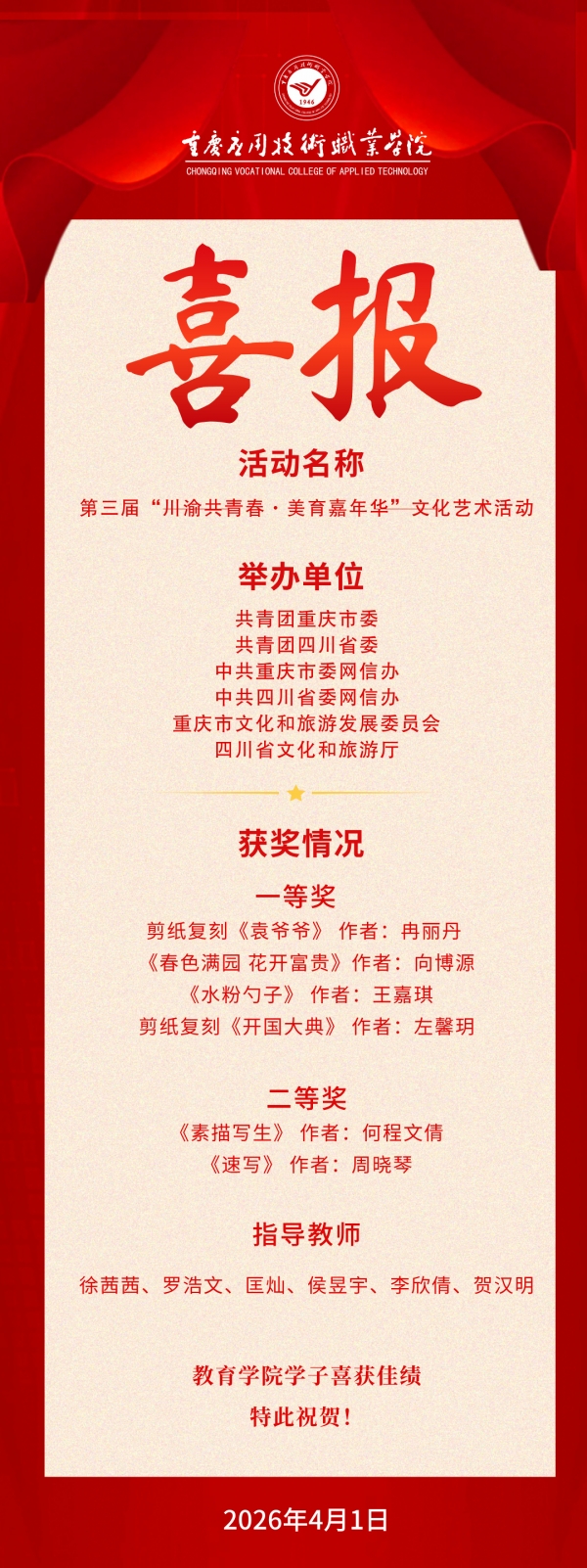 【喜报】学校教育学院学子在第三届“川渝共青春·美育嘉年华”文化艺术活动！喜获佳绩