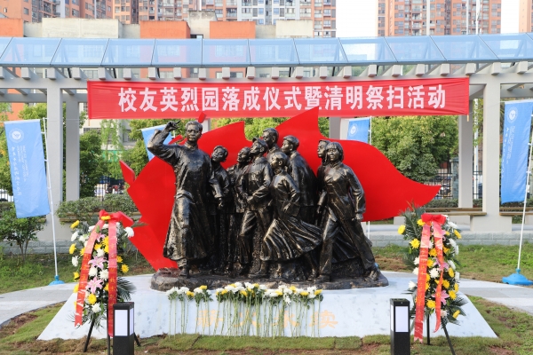 学校举行校友英烈园落成仪式暨清明祭扫活动
