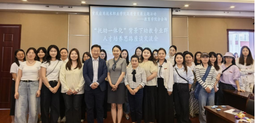 【二级学院动态】教育学院召开“托幼一体化”背景下 幼教专业群人才培养思路座谈交流会 共探托幼一体化人才培养 共谋幼教专业群高质量发展
