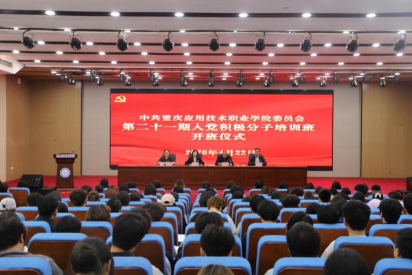 重庆应用技术职业学院党校第二十一期入党积极分子培训班顺利开班