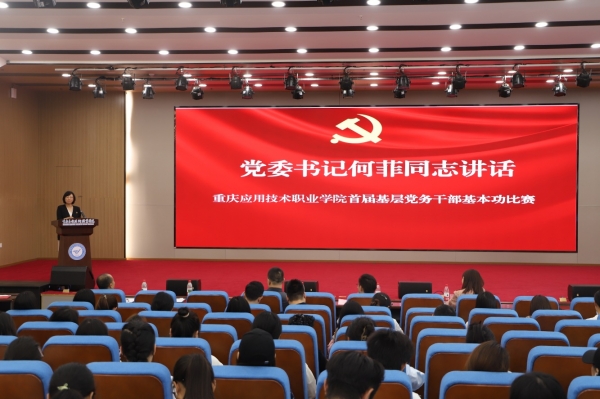学校党委举办首届基层党务干部基本功大赛