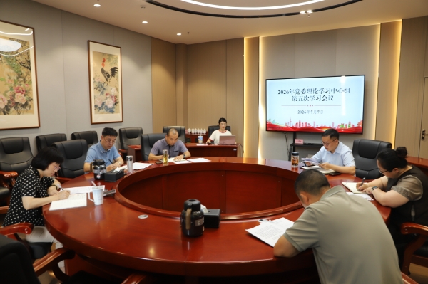 学校党委理论学习中心组召开2026年第五次学习会议