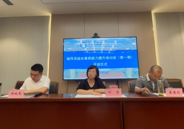 学校辅导员综合素质能力提升培训班（第一期）开班
