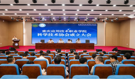 重庆应用技术职业学院科学技术协会正式成立