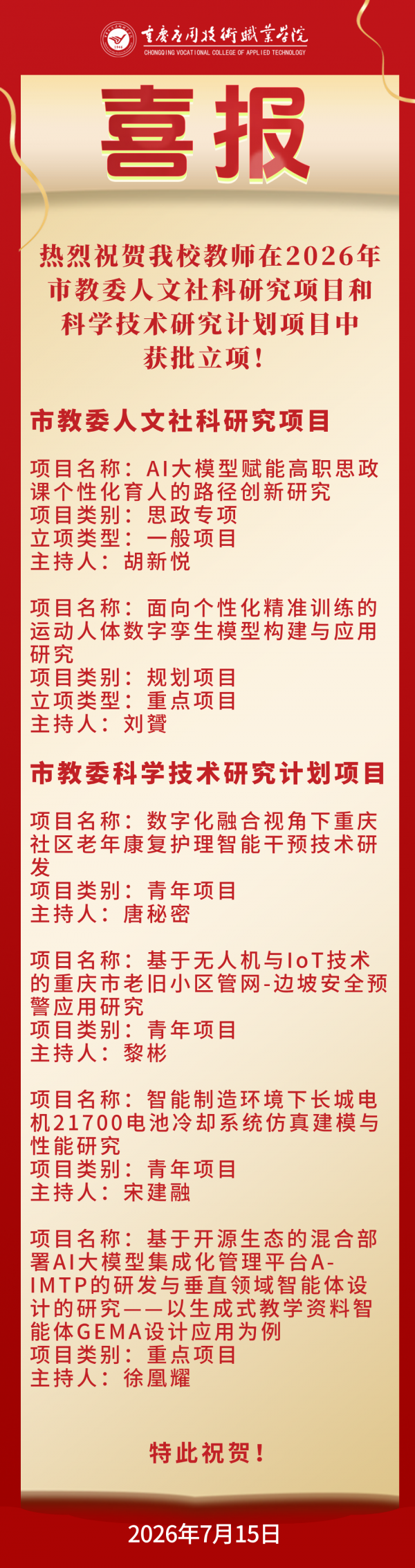 【喜报】学校在2026年市教委人文社科研究项目和科学技术研究计划项目获批立项