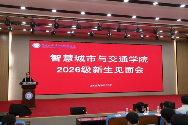 【二级学院动态】逐梦新程聚力启航｜智慧城市与交通学院2026级新生见面会举行