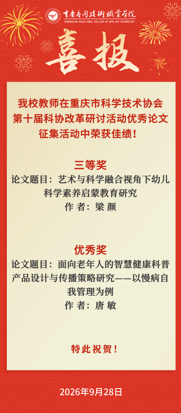 【喜报】我校教师在重庆市科学技术协会第十届科协改革研讨活动优秀论文征集活动中荣获佳绩！