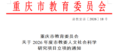 【喜报】学校获批立项重庆市教委人文社科研究项目、 科学技术研究计划项目
