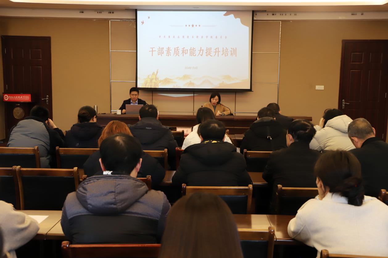 学校召开2024年干部素质和能力提升培训会